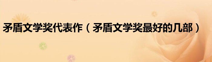 矛盾文学奖最好的几部(矛盾文学奖代表作)