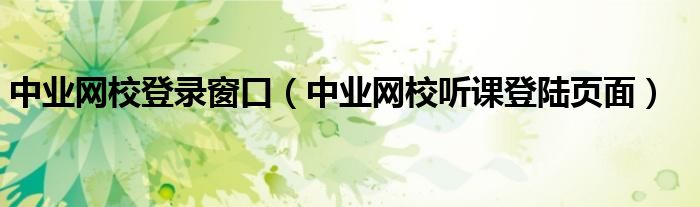 中业网校听课登陆页面(中业网校登录窗口)