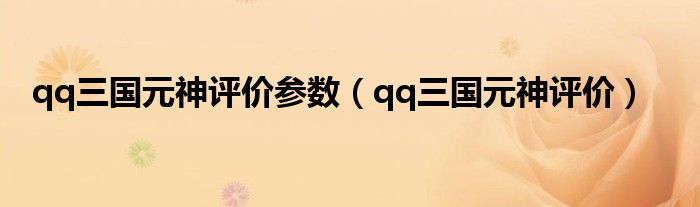qq三国元神评价(qq三国元神评价参数)