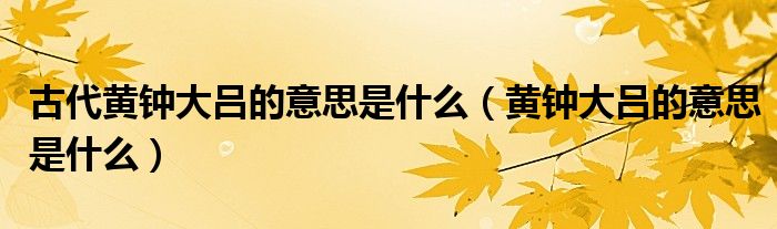 黄钟大吕的意思是什么(古代黄钟大吕的意思是什么)