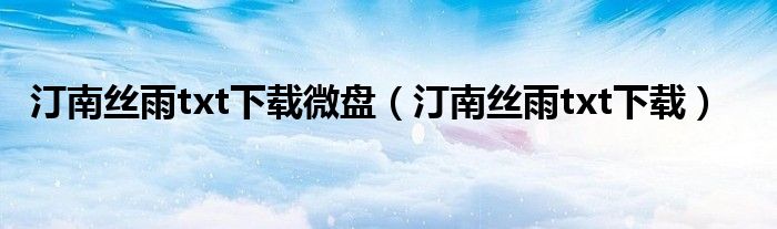 汀南丝雨txt下载(汀南丝雨txt下载微盘)