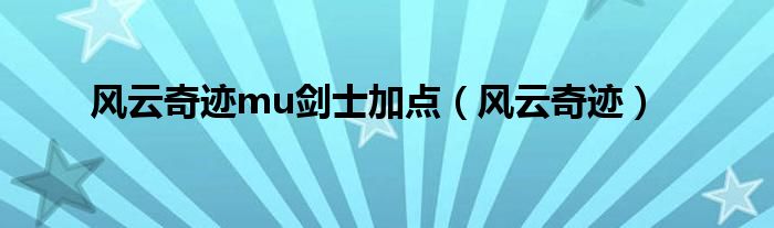 风云奇迹(风云奇迹mu剑士加点)