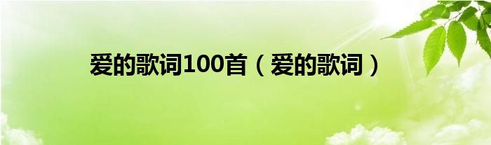爱的歌词(爱的歌词100首)