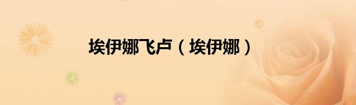 埃伊娜(埃伊娜飞卢)