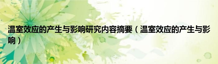 温室效应的产生与影响(温室效应的产生与影响研究内容摘要)