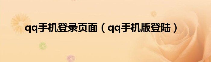 qq手机版登陆(qq手机登录页面)