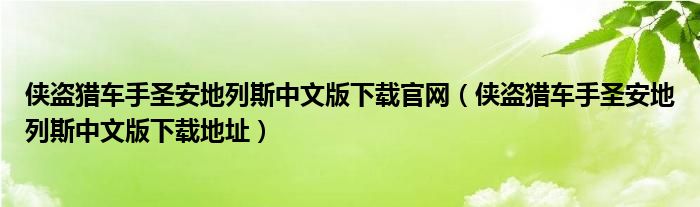 侠盗猎车手圣安地列斯中文版下载地址(侠盗猎车手圣安地列斯中文版下载官网)