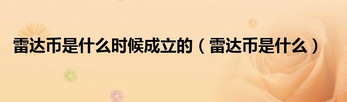 雷达币是什么(雷达币是什么时候成立的)