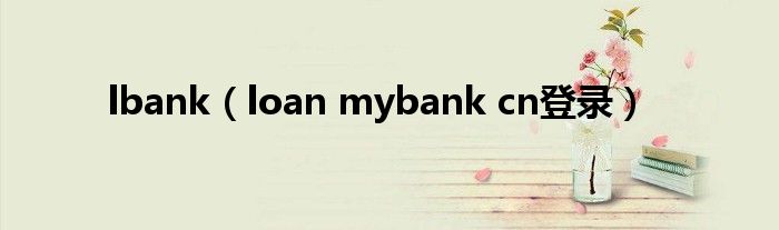 loan mybank cn登录(lbank)
