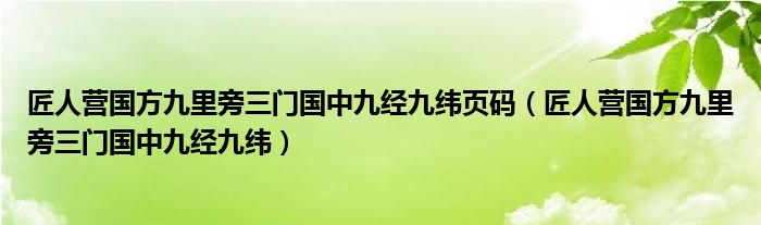 匠人营国方九里旁三门国中九经九纬(匠人营国方九里旁三门国中九经九纬页码)