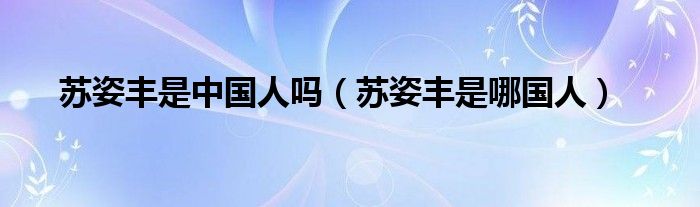 苏姿丰是哪国人(苏姿丰是中国人吗)