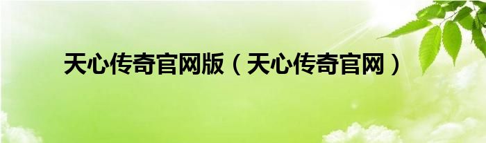 天心传奇官网(天心传奇官网版)