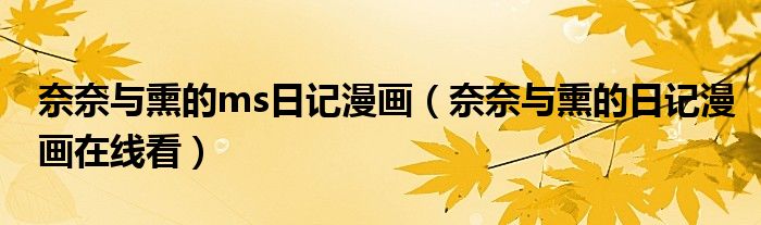 奈奈与熏的日记漫画在线看(奈奈与熏的ms日记漫画)