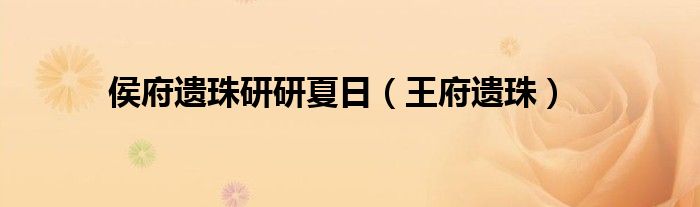 王府遗珠(侯府遗珠研研夏日)
