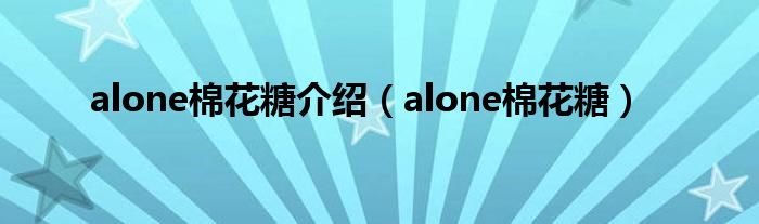 alone棉花糖(alone棉花糖介绍)