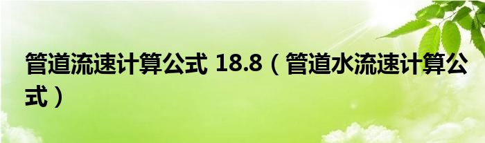 管道水流速计算公式(管道流速计算公式 18.8)