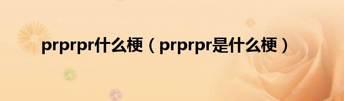 prprpr是什么梗(prprpr什么梗)