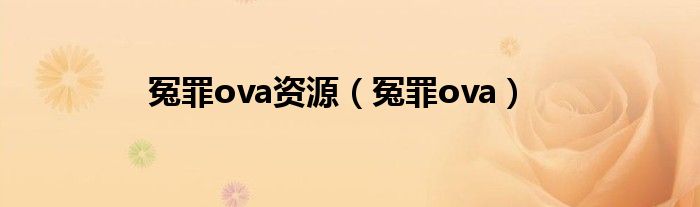 冤罪ova(冤罪ova资源)