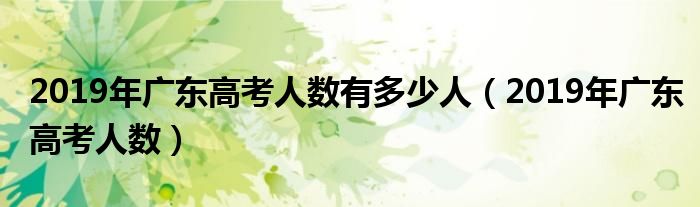 2019年广东高考人数(2019年广东高考人数有多少人)