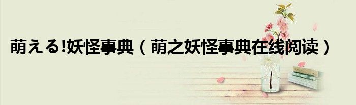 萌之妖怪事典在线阅读(萌える!妖怪事典)
