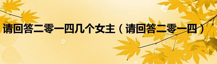 请回答二零一四(请回答二零一四几个女主)