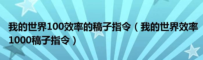 我的世界效率1000稿子指令(我的世界100效率的稿子指令)