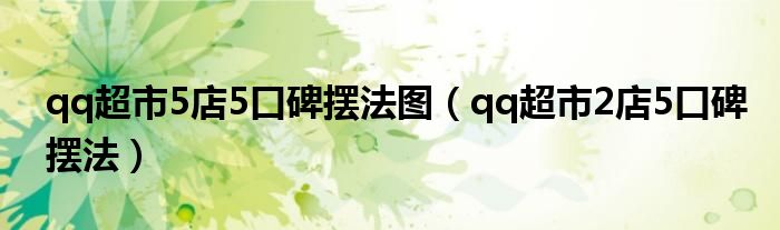 qq超市2店5口碑摆法(qq超市5店5口碑摆法图)