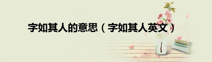 字如其人英文(字如其人的意思)