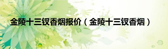 金陵十三钗香烟(金陵十三钗香烟报价)