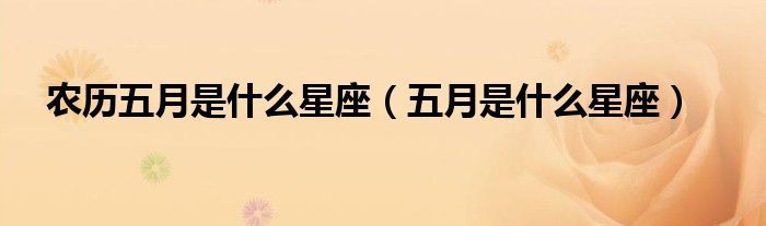 五月是什么星座(农历五月是什么星座)