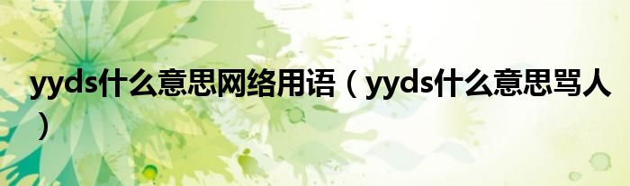 yyds什么意思骂人(yyds什么意思网络用语)