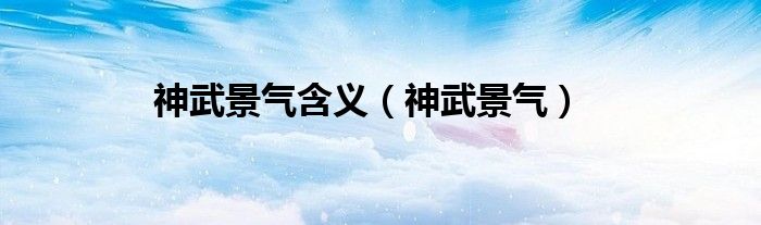 神武景气(神武景气含义)