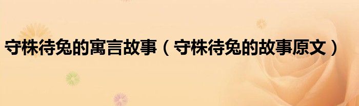 守株待兔的故事原文(守株待兔的寓言故事)