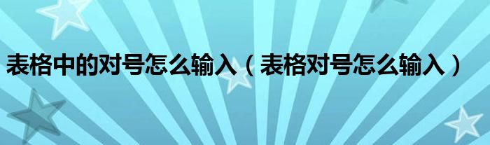 表格对号怎么输入(表格中的对号怎么输入)