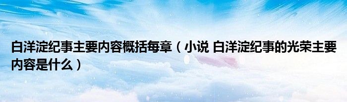 小说 白洋淀纪事的光荣主要内容是什么(白洋淀纪事主要内容概括每章)