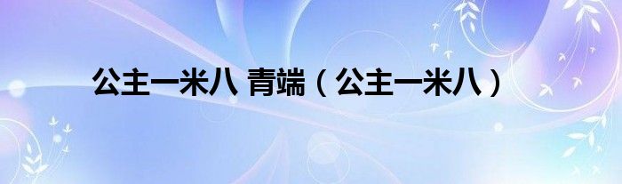 公主一米八(公主一米八 青端)