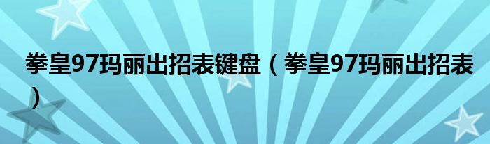 拳皇97玛丽出招表(拳皇97玛丽出招表键盘)