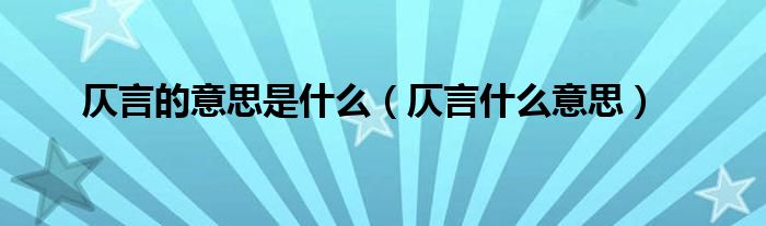 仄言什么意思(仄言的意思是什么)