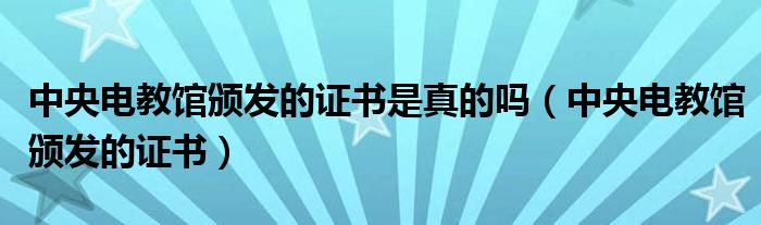 中央电教馆颁发的证书(中央电教馆颁发的证书是真的吗)