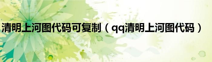 qq清明上河图代码(清明上河图代码可复制)