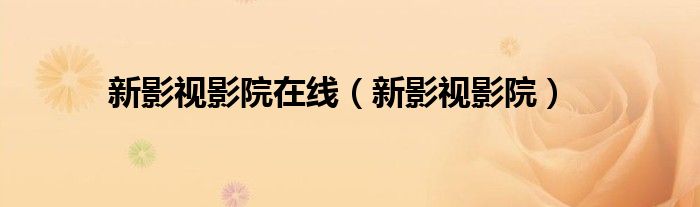 新影视影院(新影视影院在线)