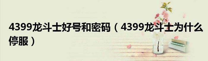 4399龙斗士为什么停服(4399龙斗士好号和密码)