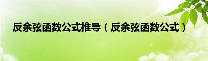 反余弦函数公式(反余弦函数公式推导)