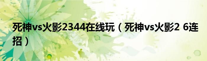 死神vs火影2 6连招(死神vs火影2344在线玩)