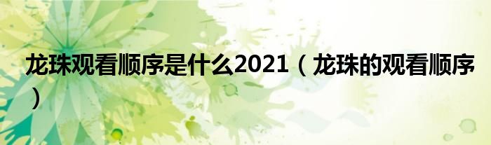 龙珠的观看顺序(龙珠观看顺序是什么2021)