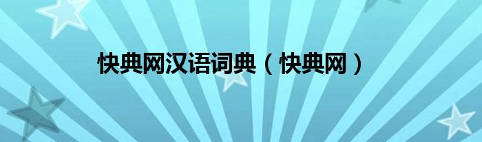 快典网(快典网汉语词典)