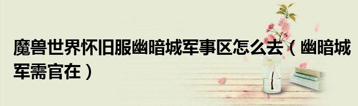 幽暗城军需官在(魔兽世界怀旧服幽暗城军事区怎么去)