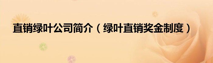 绿叶直销奖金制度(直销绿叶公司简介)