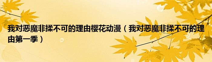 我对恶魔非揉不可的理由第一季(我对恶魔非揉不可的理由樱花动漫)