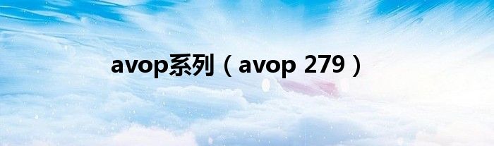 avop 279(avop系列)